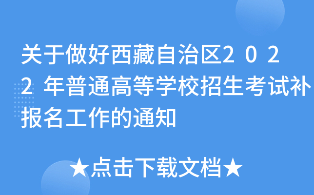 关于做好西藏自治区2022年普通高等学校招生考试补报名工作的通知