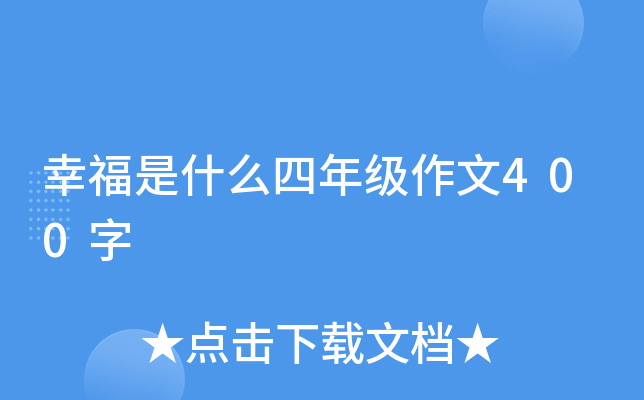 幸福是什么四年级作文400字