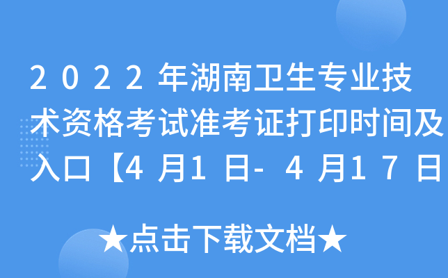 2022年湖南卫生专业技术资格考试准考证打印时间及入口【4月1日-4月17日】