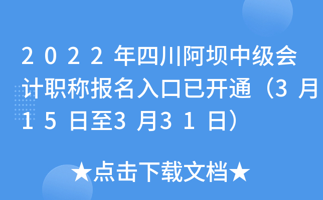 2022年四川阿坝中级会计职称报名入口已开通（3月15日至3月31日）