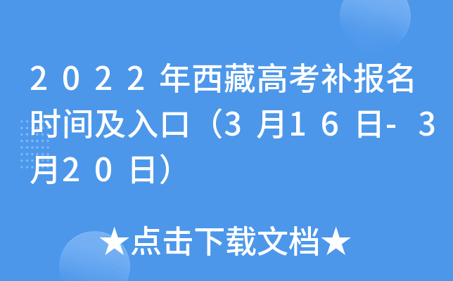 2022年西藏高考补报名时间及入口（3月16日-3月20日）