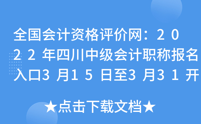 全国会计资格评价网：2022年四川中级会计职称报名入口3月15日至3月31开通