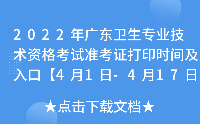 2022年广东卫生专业技术资格考试准考证打印时间及入口【4月1日-4月17日】