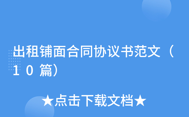 出租铺面合同协议书范文（10篇）