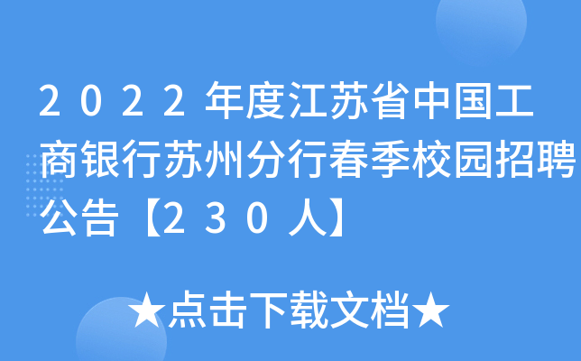 2022年度江苏省中国工商银行苏州分行春季校园招聘公告【230人】