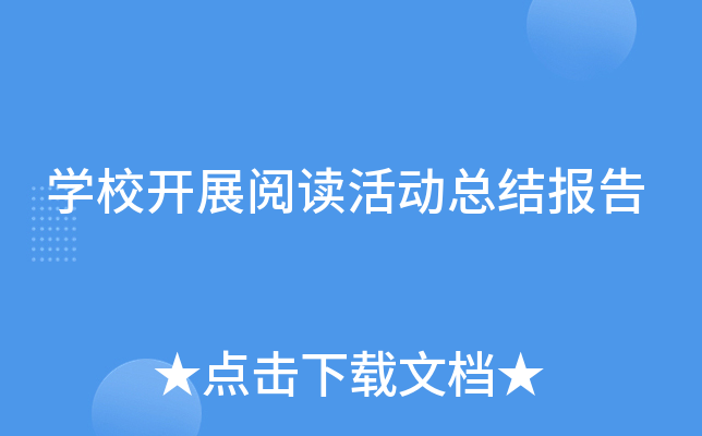 开云kaiyun(中国)校开展阅读活动总结报告