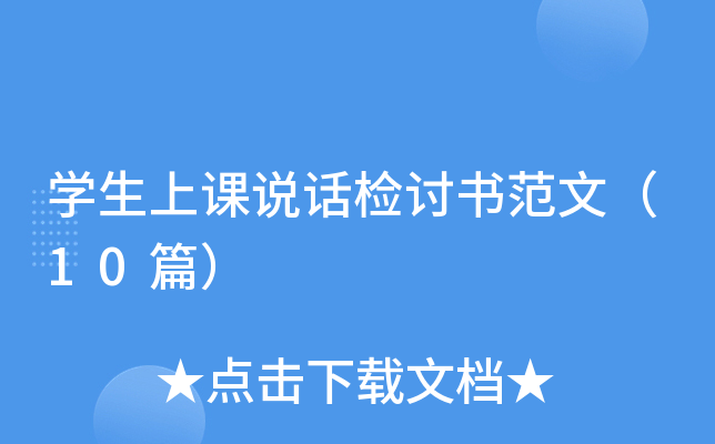 开云kaiyun(中国)生上课说话检讨书范文（10篇）