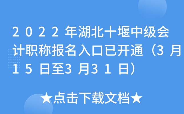 2022年湖北十堰中级会计职称报名入口已开通（3月15日至3月31日）