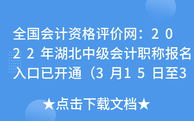 全国会计资格评价网：2022年湖北中级会计职称报名入口已开通（3月15日至3月31日）