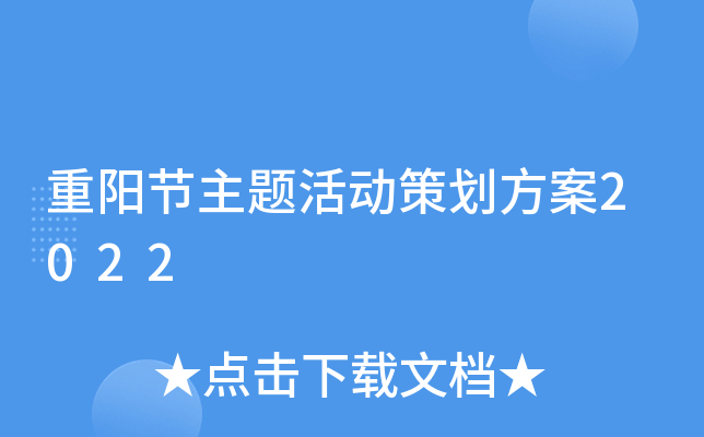 重阳节主题活动策划方案2022