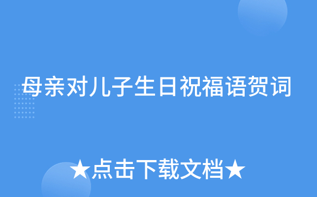 母亲对儿子生日祝福语贺词