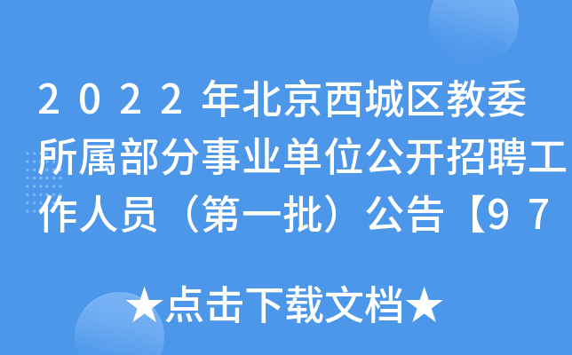 2022年北京西城区教委所属部分事业单位公开招聘工作人员（第一批）公告【974名】