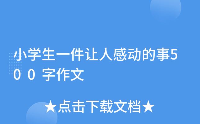 小开云kaiyun(中国)生一件让人感动的事500字作文