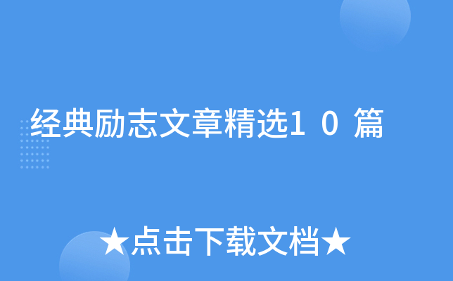 经典励志文章精选10篇