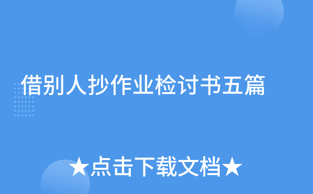 借别人抄作业检讨书五篇