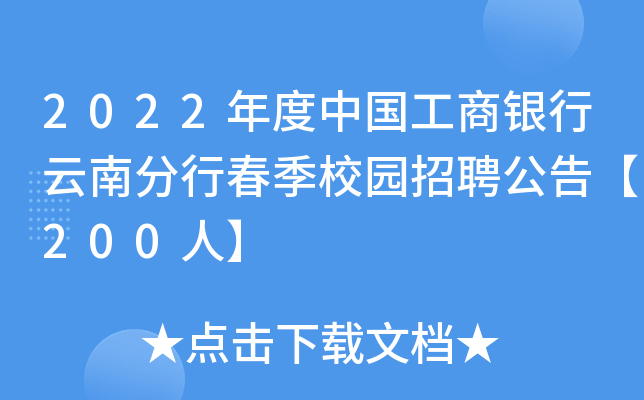 2022年度中国工商银行云南分行春季校园招聘公告【200人】