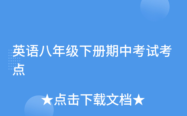 英语八年级下册期中考试考点