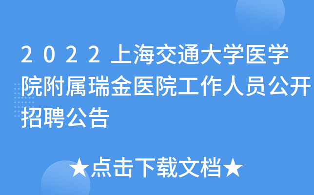 2022上海交通大开云kaiyun(中国)医开云kaiyun(中国)院附属瑞金医院工作人员公开招聘公告