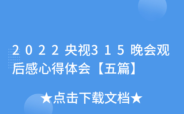 2022央视315晚会观后感心得体会【五篇】