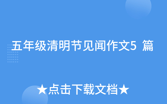 五年级清明节见闻作文5篇