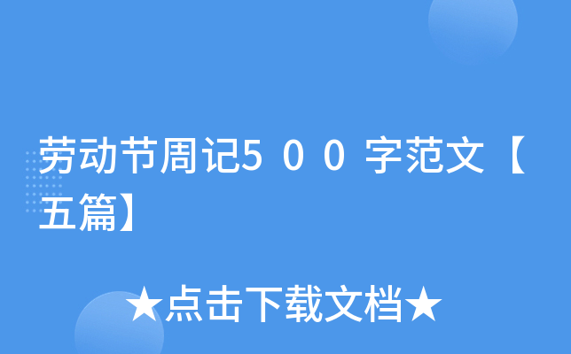 劳动节周记500字范文【五篇】