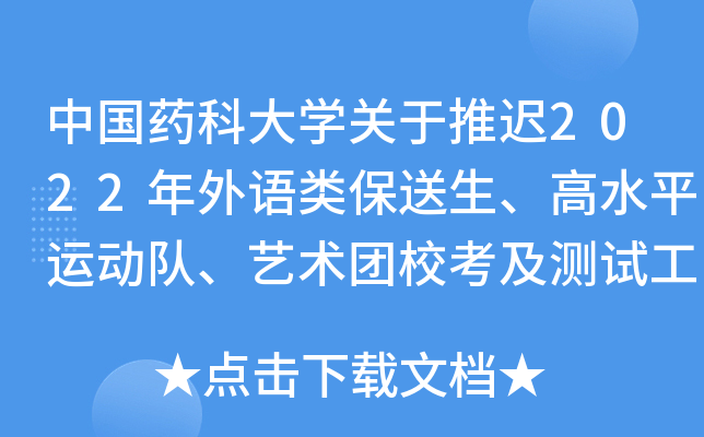 中国药科大开云kaiyun(中国)关于推迟2022年外语类保送生、高水平运动队、艺术团校考及测试工作的通知