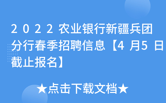 2022农业银行新疆兵团分行春季招聘信息【4月5日截止报名】