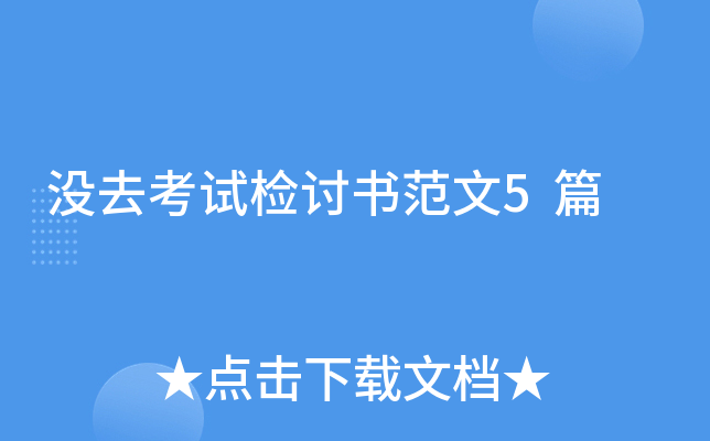 没去考试检讨书范文5篇