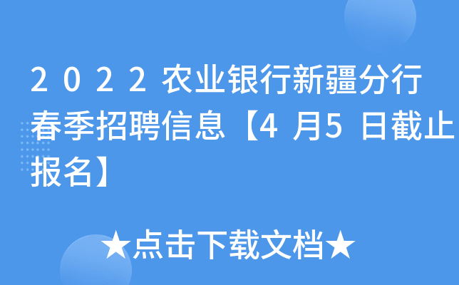 2022农业银行新疆分行春季招聘信息【4月5日截止报名】