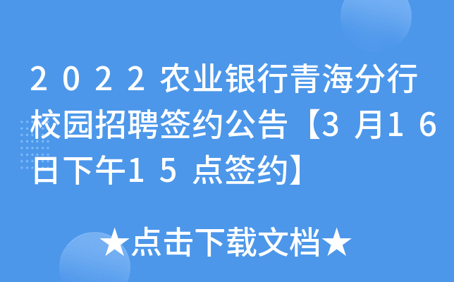 2022农业银行青海分行校园招聘签约公告【3月16日下午15点签约】
