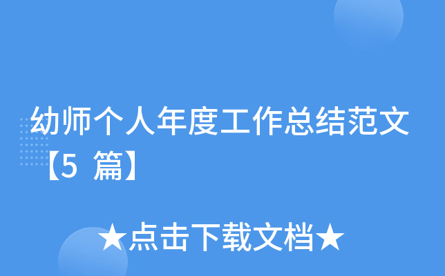 幼师个人年度工作总结范文：写好总结助成长，为后续工作做准备