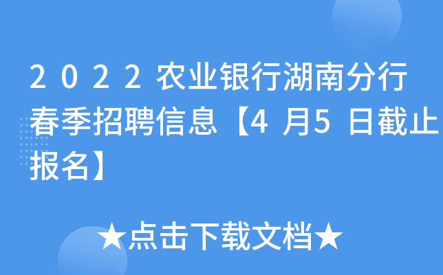 2022农业银行湖南分行春季招聘信息【4月5日截止报名】