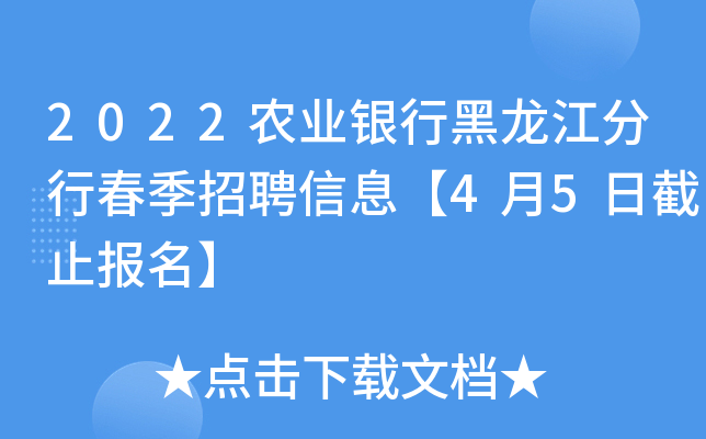 2022农业银行黑龙江分行春季招聘信息【4月5日截止报名】