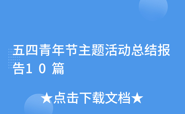 五四青年节主题活动总结报告10篇