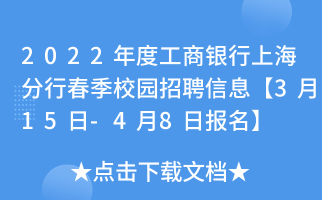 2022年度工商银行上海分行春季校园招聘信息【3月15日-4月8日报名】