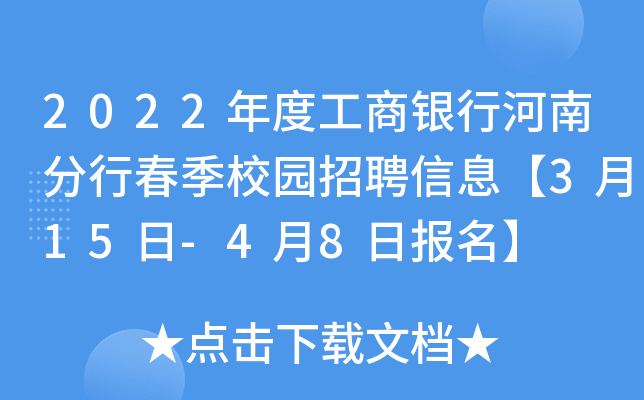 2022年度工商银行河南分行春季校园招聘信息【3月15日-4月8日报名】