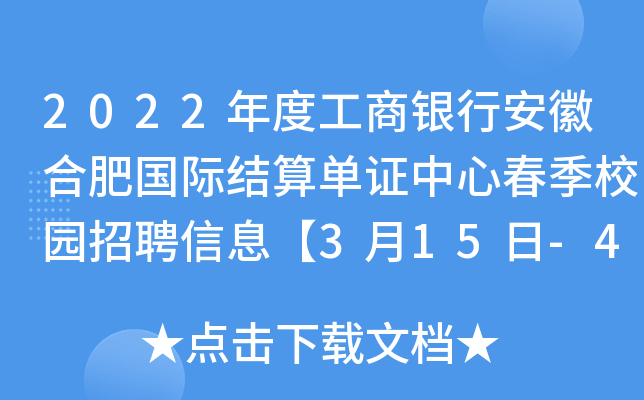 2022年度工商银行安徽合肥国际结算单证中心春季校园招聘信息【3月15日-4月8日报名】