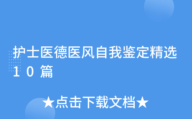护士医德医风自我鉴定精选10篇