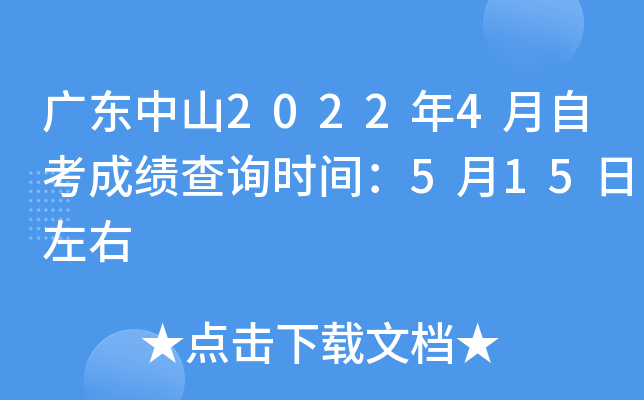 �㶫��ɽ2022��4���Կ��ɼ���ѯʱ�䣺5��15������