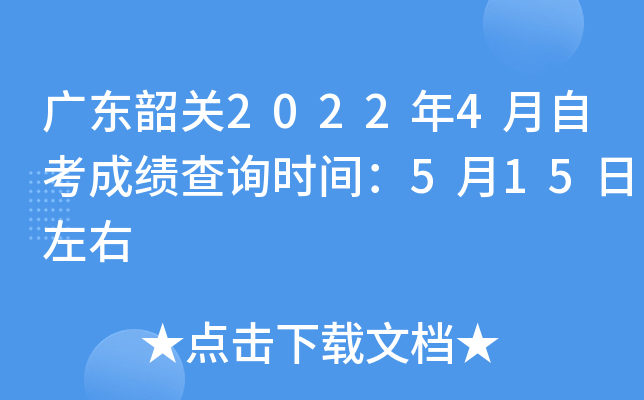 �㶫�ع�2022��4���Կ��ɼ���ѯʱ�䣺5��15������