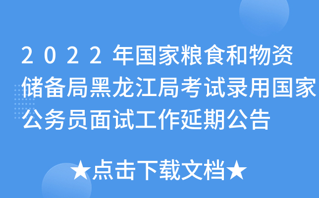 2022年国家粮食和物资储备局黑龙江局考试录用国家公务员面试工作延期公告