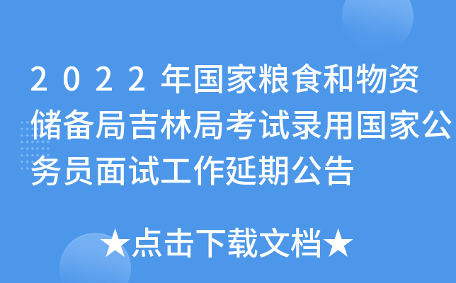 2022年国家粮食和物资储备局吉林局考试录用国家公务员面试工作延期公告