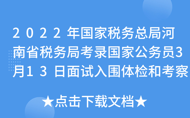 2022年国家税务总局河南省税务局考录国家公务员3月13日面试入围体检和考察人选通知