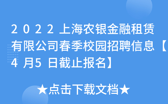 2022上海农银金融租赁有限公司春季校园招聘信息【4月5日截止报名】