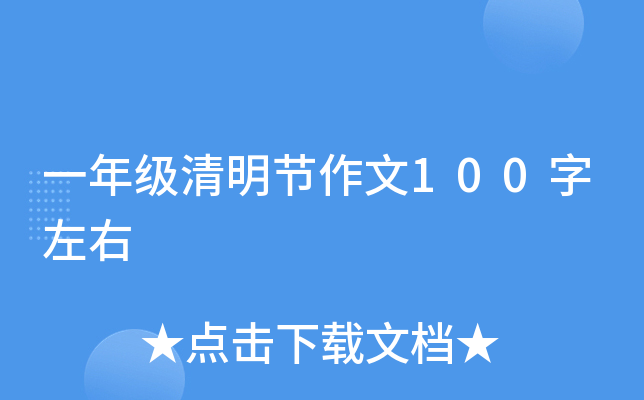 一年级清明节作文100字左右