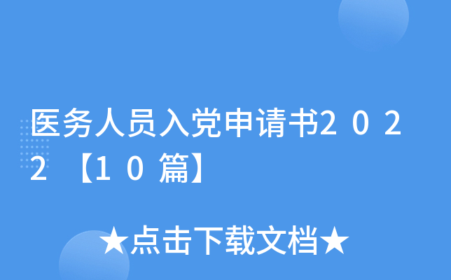 医务人员入党申请书2022【10篇】