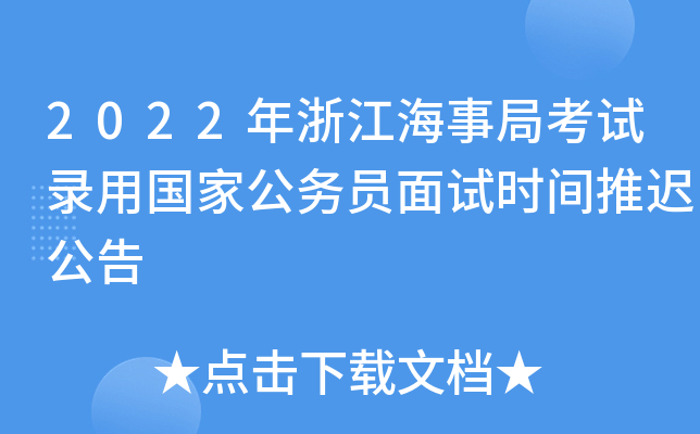 2022年浙江海事局考试录用国家公务员面试时间推迟公告