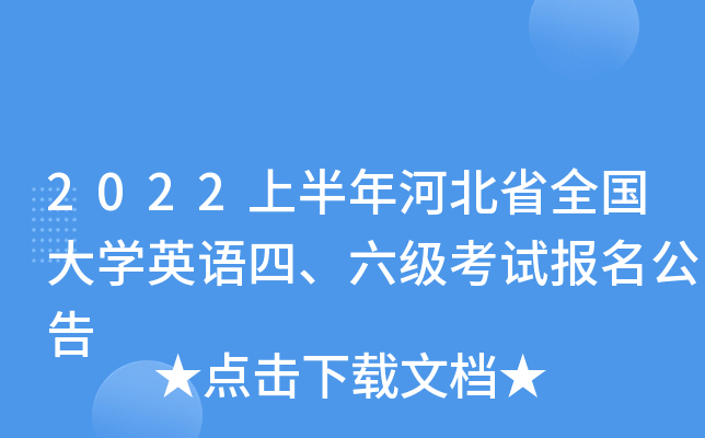 2022上半年河北省全国大开云kaiyun(中国)英语四、六级考试报名公告