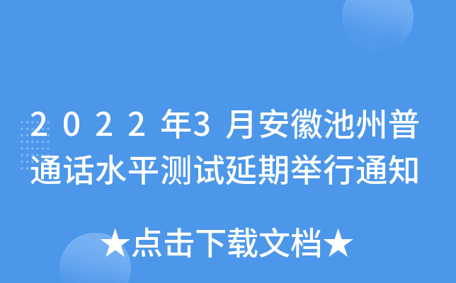 2022年3月安徽池州普通话水平测试延期举行通知