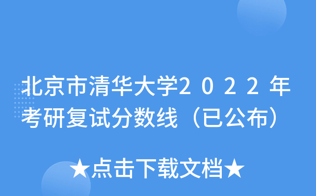 北京市清华大开云kaiyun(中国)2022年考研复试分数线（已公布）